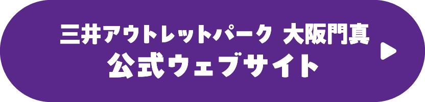 三井アウトレットパーク 大阪門真公式ウェブサイト
