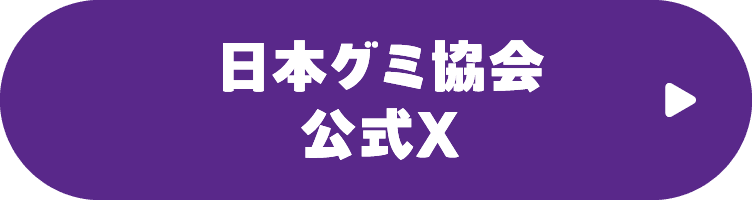 日本グミ協会公式X