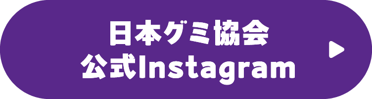 日本グミ協会公式Instagram