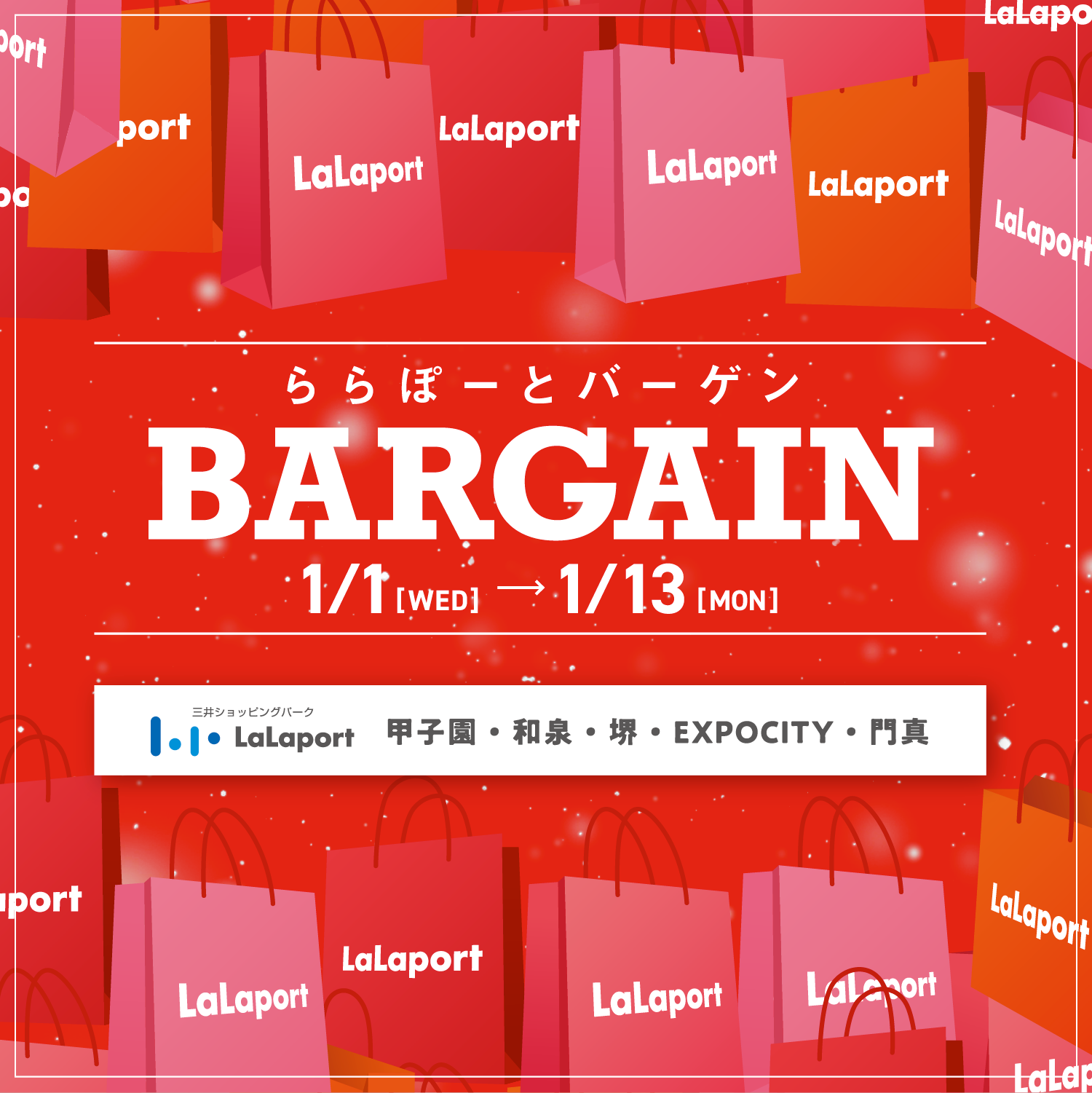 関西　三井ショッピングパーク ららぽーとバーゲン BARGAIN 1/1[WED]→1/13[MON]