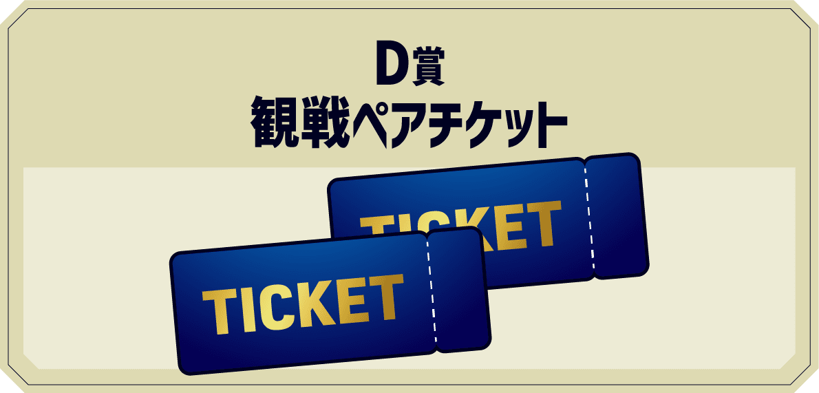 D赏观战双人票