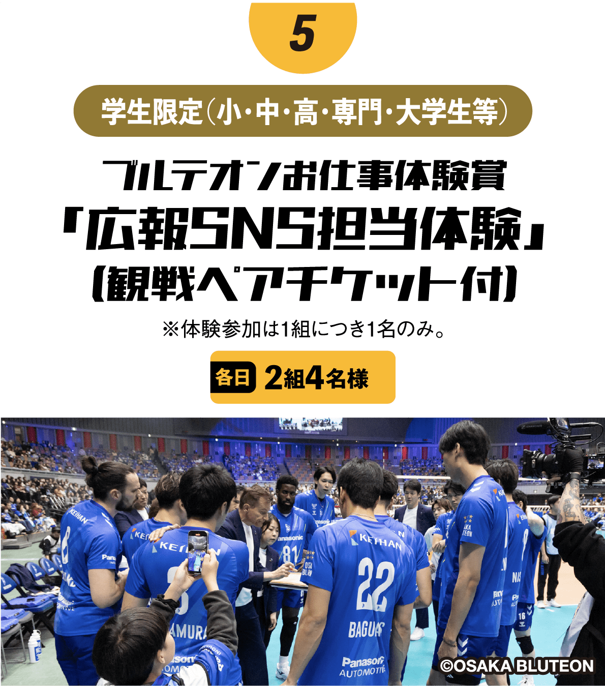 ブルテオンお仕事体験賞「広報SNS担当体験」(観戦ペアチケット付)