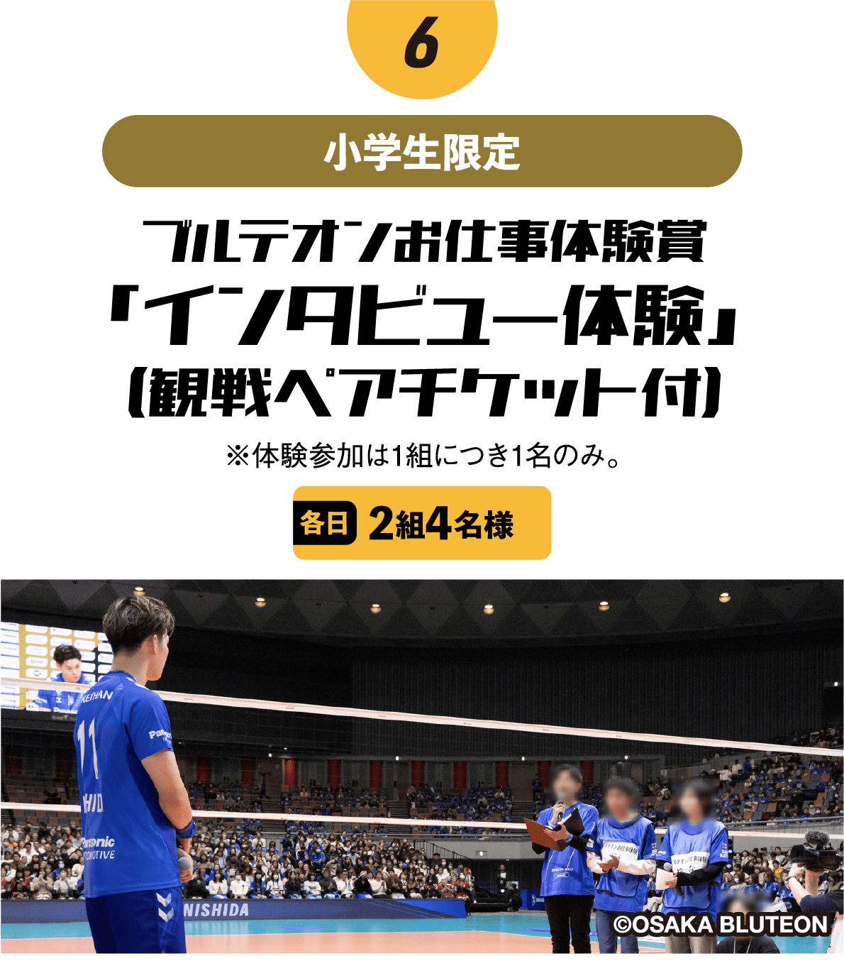 ブルテオンお仕事体験賞「インタビュー体験」(観戦ペアチケット付)