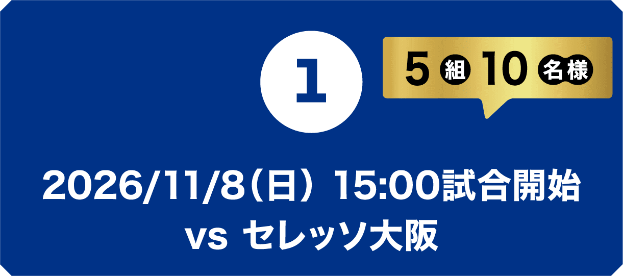 2026/11/8（日） 15:00試合開始 vs セレッソ大阪