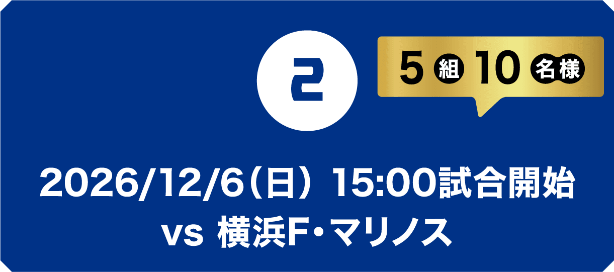 2026/12/6（日） 15:00試合開始 vs 横浜F・マリノス