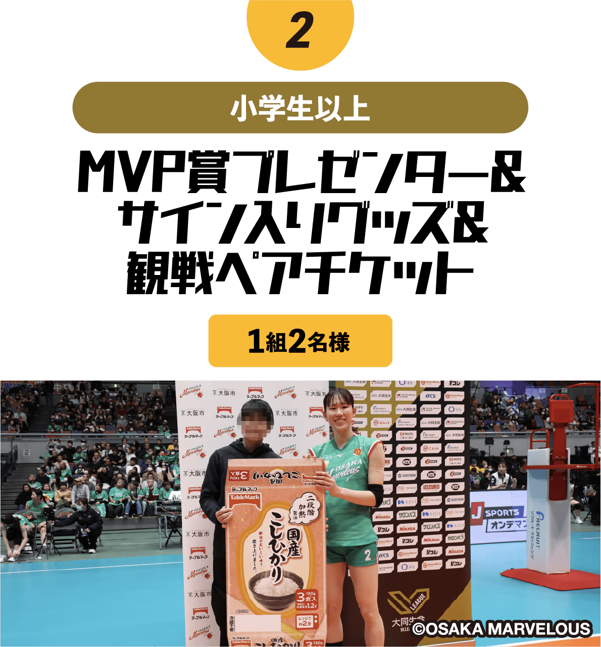 MVP賞プレゼンター&サイン入りグッズ&観戦ペアチケット