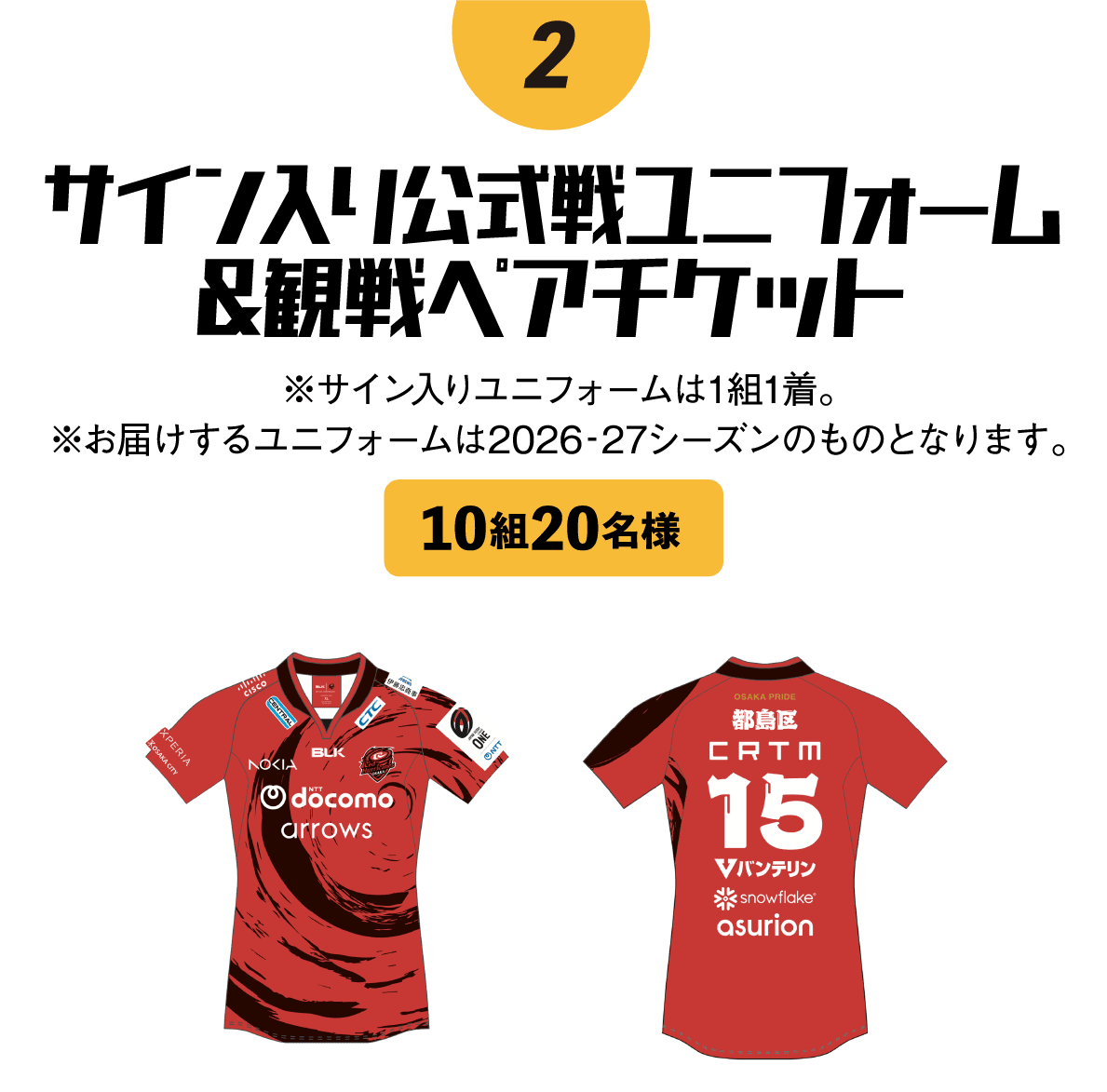 サイン入り公式戦ユニフォーム&観戦ペアチケット