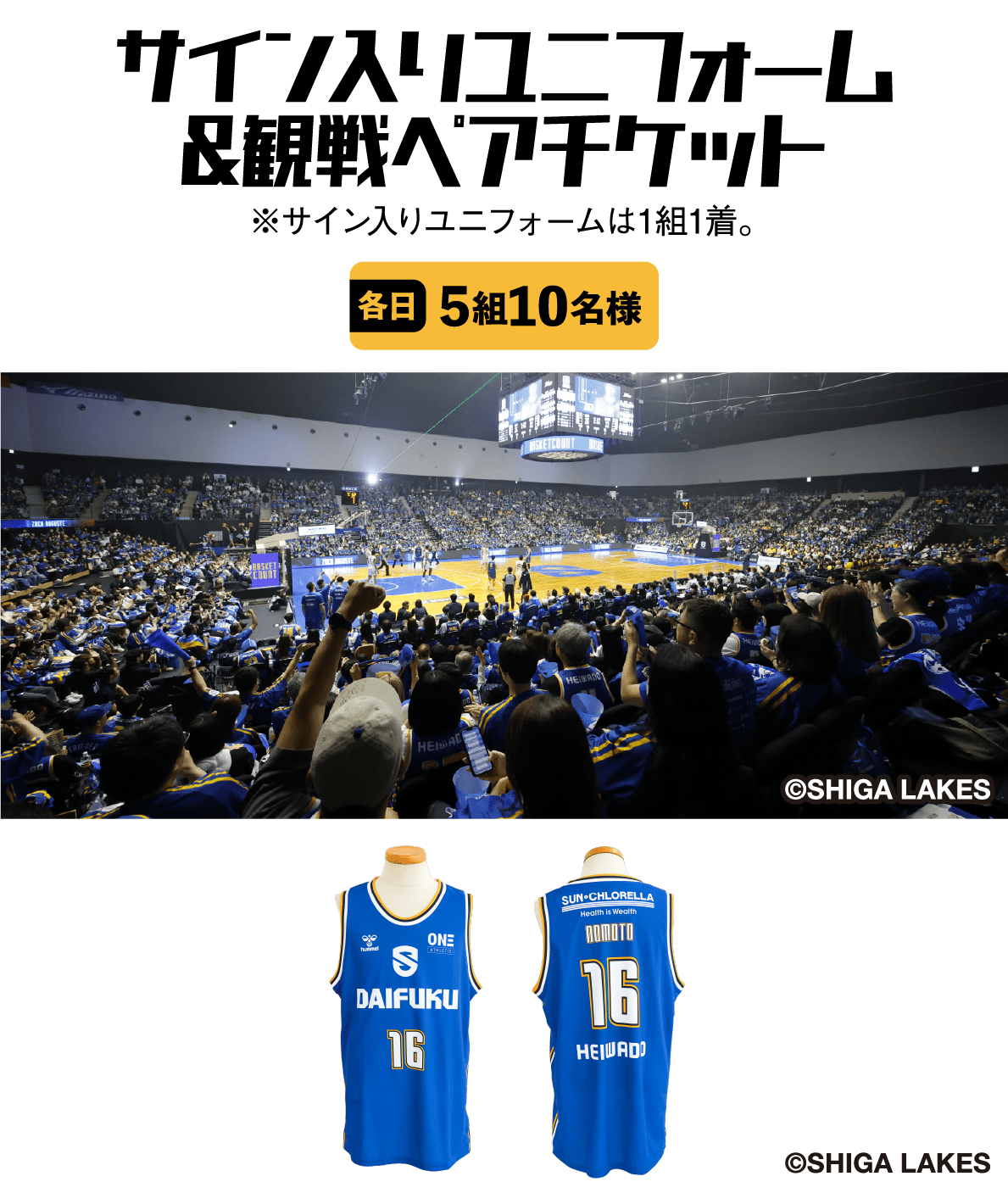 サイン入りユニフォーム&観戦ペアチケット