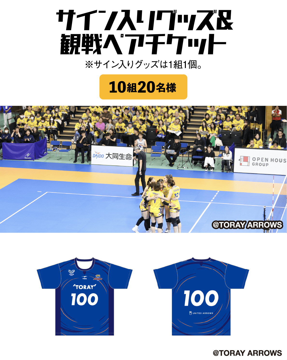 サイン入りグッズ&観戦ペアチケット