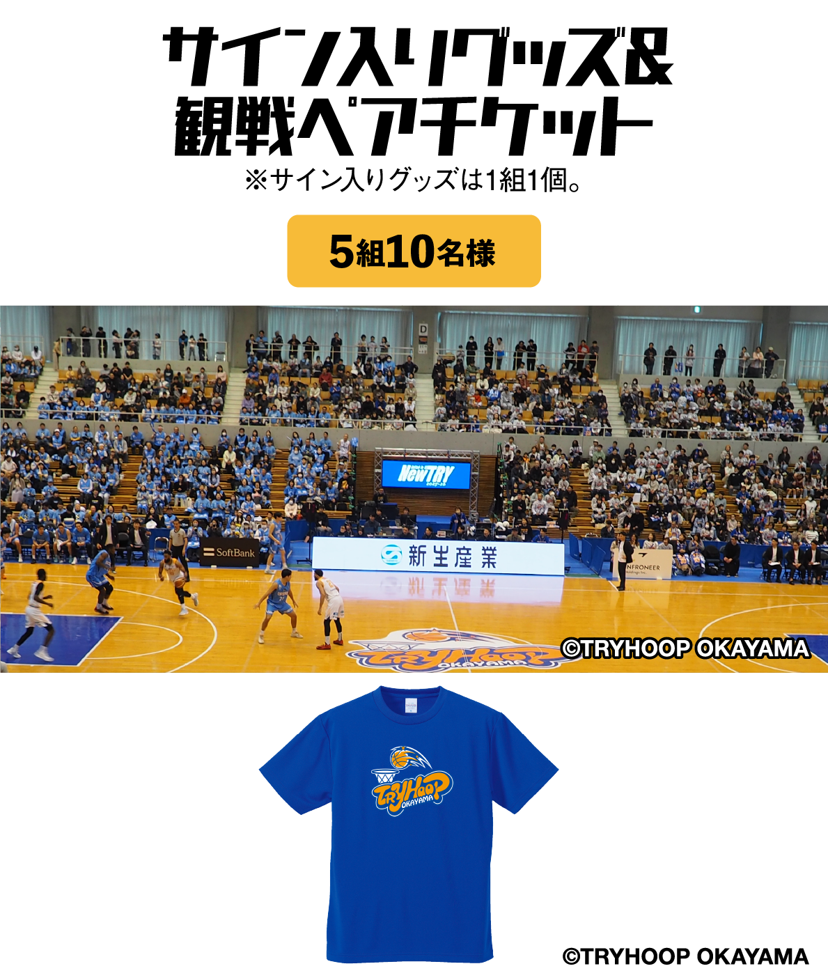サイン入りグッズ&観戦ペアチケット