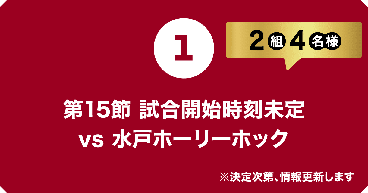 2026/11/20（金） 試合開始時刻未定vs 水戸ホーリーホック