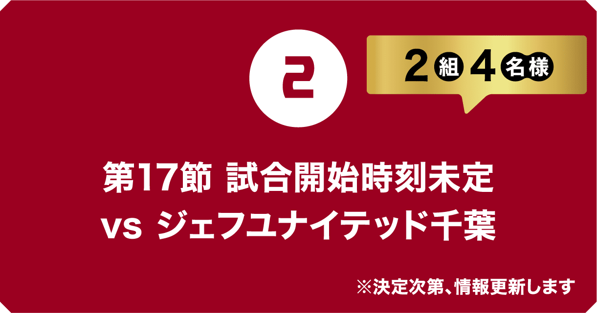 2026/11/28（土） 試合開始時刻未定vs ジェフユナイテッド千葉