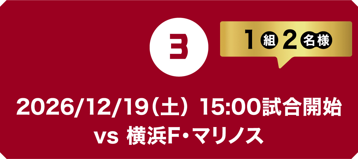 2026/12/19（土） 15:00試合開始vs 横浜F・マリノス