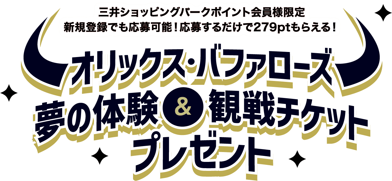 欧力士野牛梦幻体验&观赛门票礼品