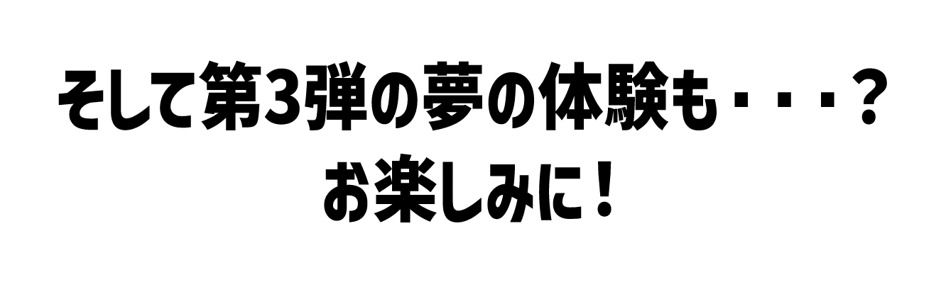 还有第三次梦想体验・・・?敬请期待!