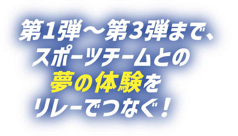 从第1弹到第3弹，通过接力连接与运动队的梦想体验!