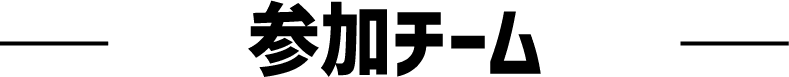 参赛队
