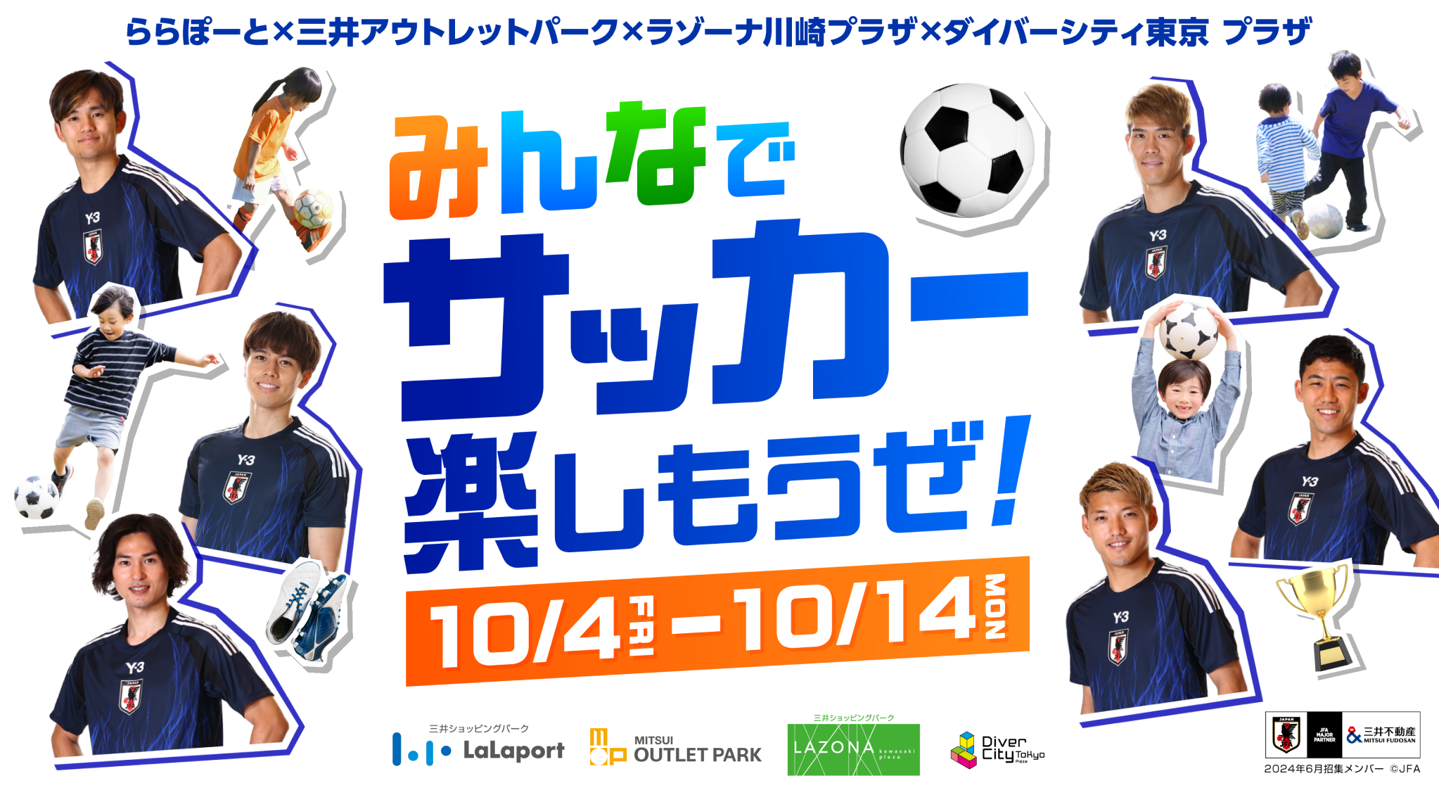 みんなでサッカー楽しもうぜ！ 10/4 FRI - 10/14 MON