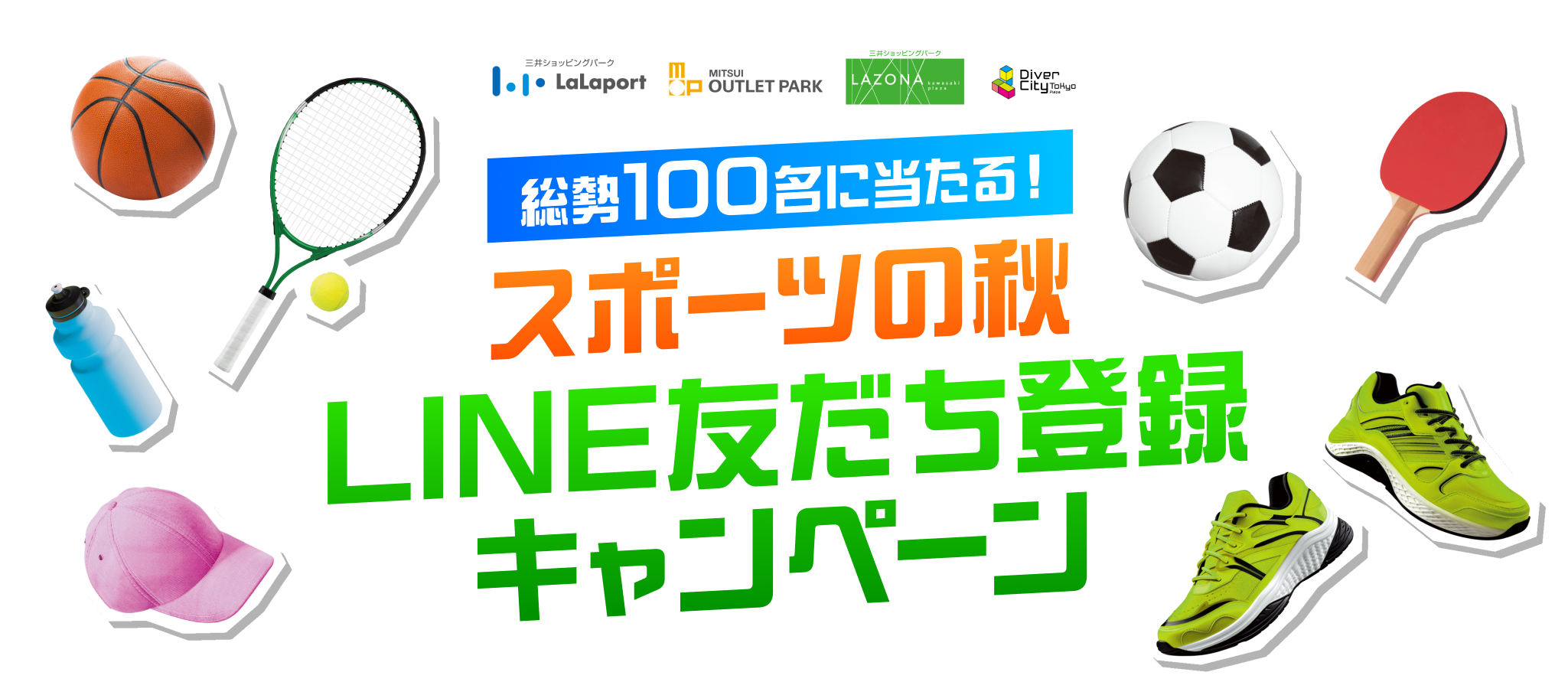 総勢100名に当たる！スポーツの秋 LINE友だち登録キャンペーン