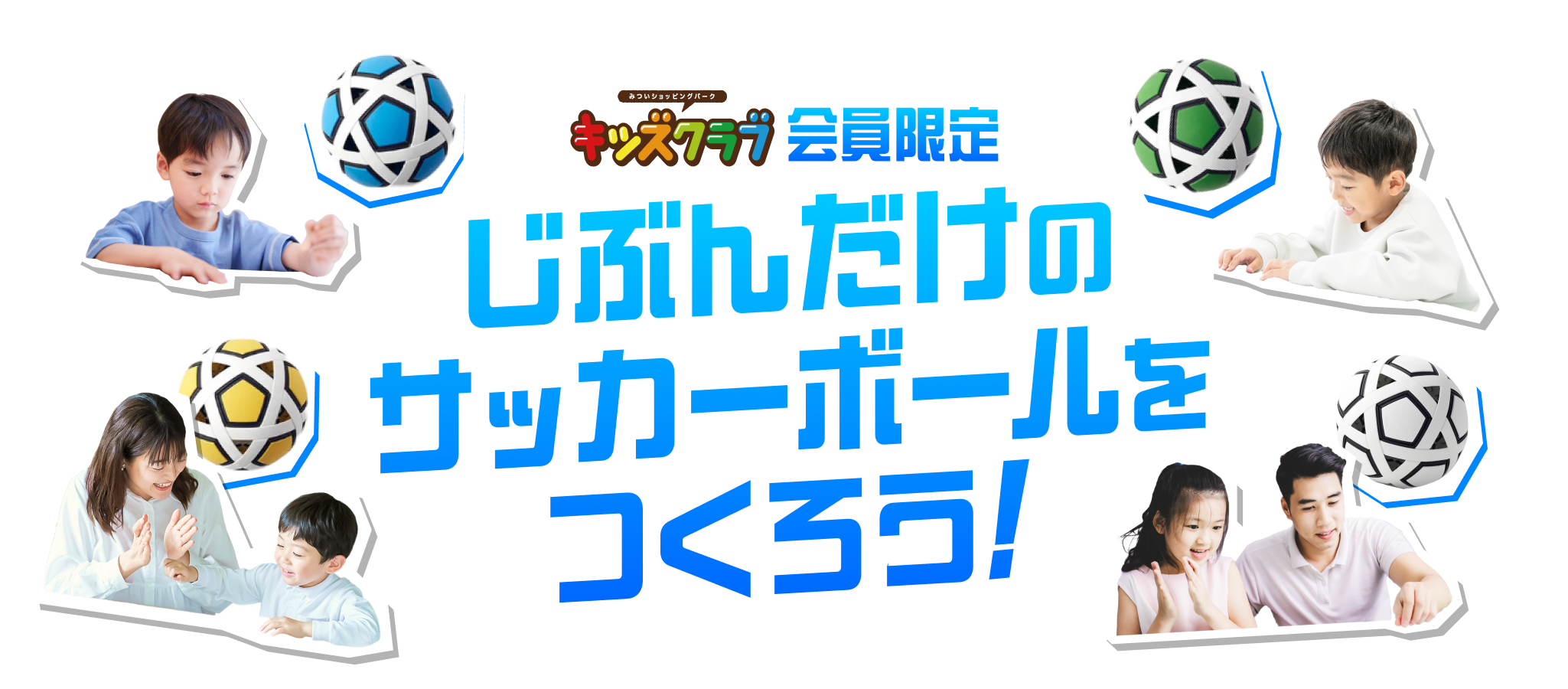 キッズクラブ会員限定じぶんだけのサッカーボールをつくろう！