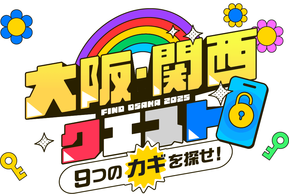 大阪・関西クエスト 9つの鍵を探せ！
