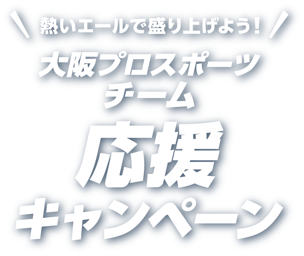 熱いエールで盛り上げよう！ 大阪プロスポーツチーム 応援キャンペーン