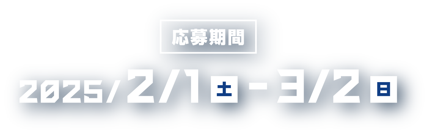 応募期間 2025/2/1土 - 3/2日