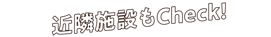 近隣施設もCheck!