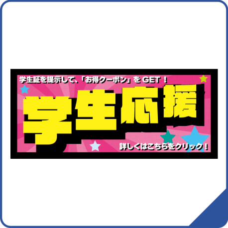 学生応援