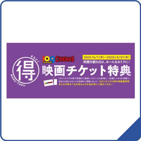 映画チケット特典