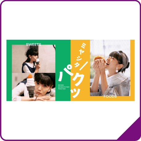 ミヤシタパクッ