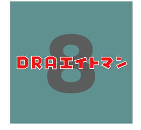 DRAエイトマン