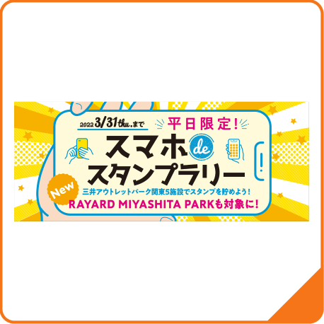 スマホスタンプラリー