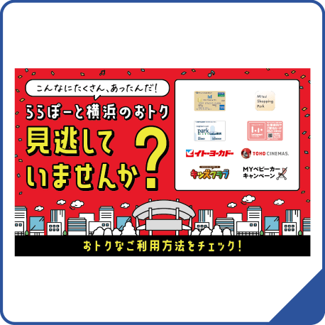 ららぽーと横浜のオトク
