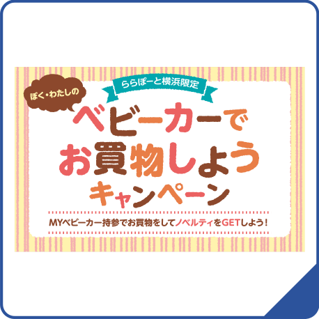 ベビーカーでお買物仕様キャンペーン