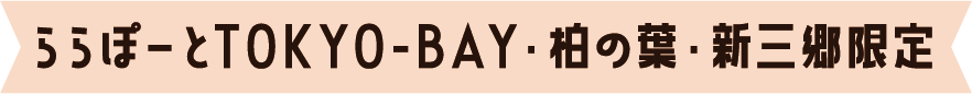 ららぽーとTOKYO-BAY・柏の葉・新三郷限定