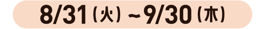 8/31（火）〜9/30（木）
