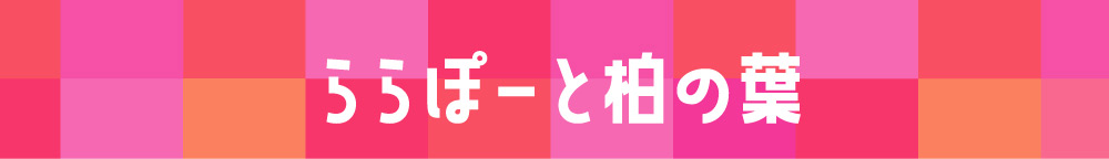 ららぽーと柏の葉