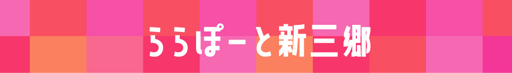 ららぽーと新三郷