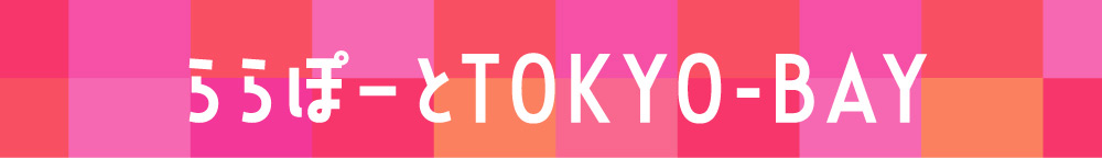 ららぽーとTOKYO-BAY