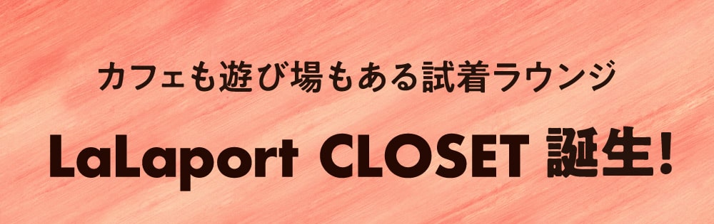 カフェも遊び場もある試着ラウンジ LaLaport CLOSET 誕生!