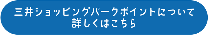 三井ショッピングパークポイントについて詳しくはこち