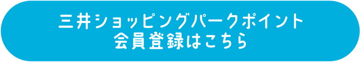 三井ショッピングパークポイント会員登録はこちら