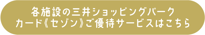 各施設の三井ショッピングパークカード《セゾン》ご優待サービスはこちら