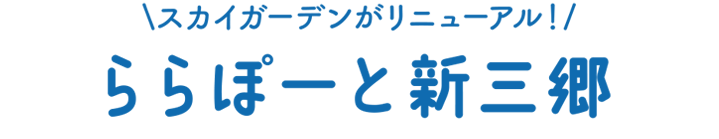 スカイガーデンがリニューアル！　ららぽーと新三郷