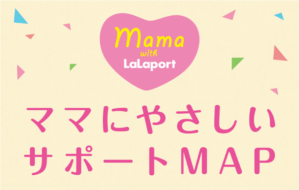 ママにやさしいサポートマップ