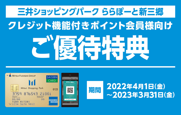 三井ショッピングパーク ららぽーと新三郷　クレジット機能付きカード会員様限定！ご優待特典