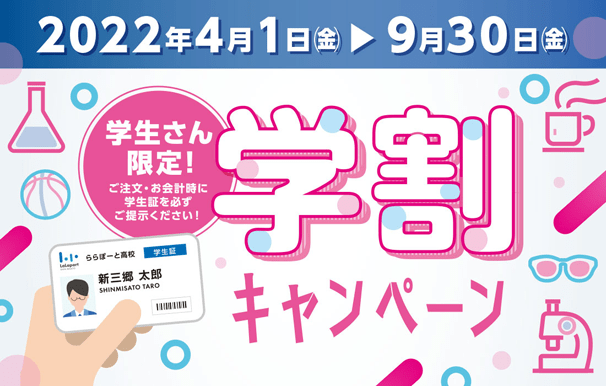 学割キャンペーン　3月31日（木）まで