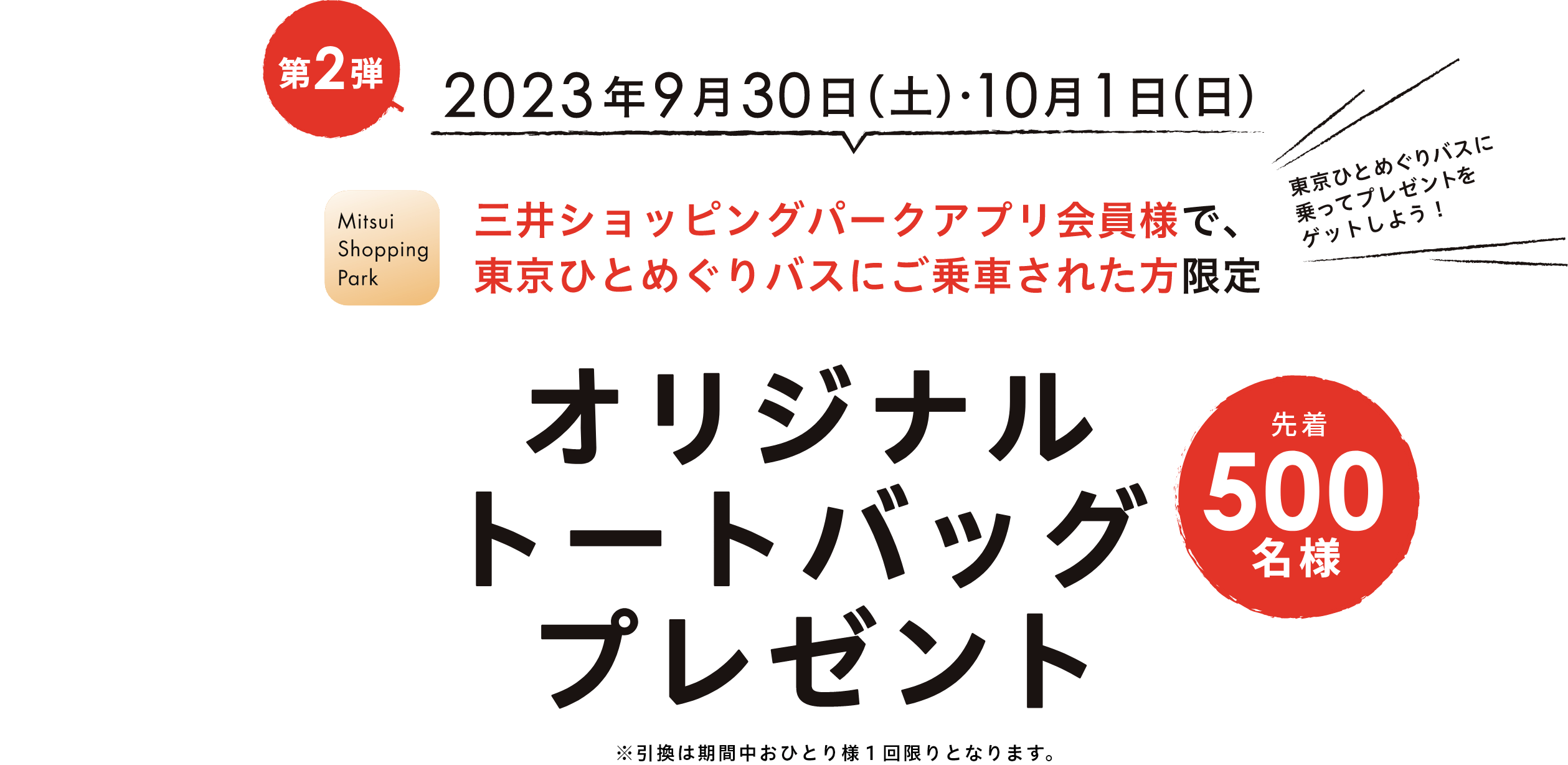 第2弾 2023年9月30日(土)～10月1日(日)　三井ショッピングパークアプリ会員様で、東京ひとめぐりバスにご乗車された方限定 オリジナルトートバッグプレゼント