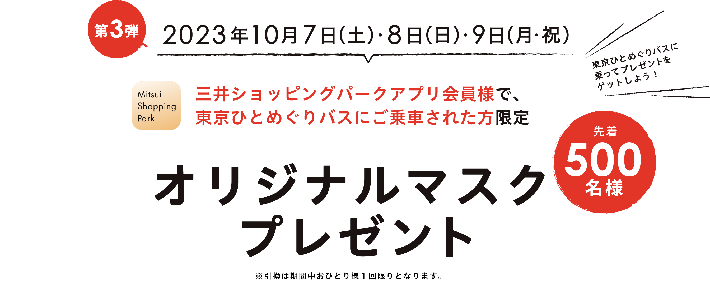 第3弾 2023年10月7日(土)・8日(日)・9日(月・祝)　三井ショッピングパークアプリ会員様で、東京ひとめぐりバスにご乗車された方限定 オリジナルマスクプレゼント